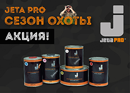 Акция "JETA PRO: Сезон охоты"!