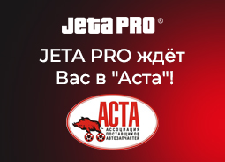 JETA PRO ждёт Вас в Аста!