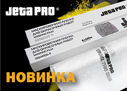 Новые размеры маскировочной пленки JETA PRO!